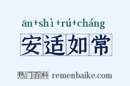 安适如常是什么意思的图片